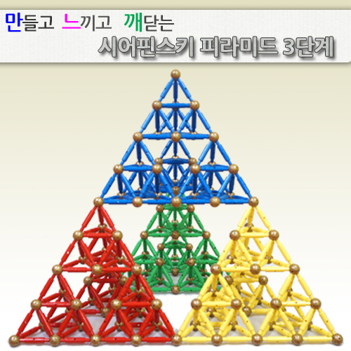 [매쓰타임] 시어핀스키피라미드3단계