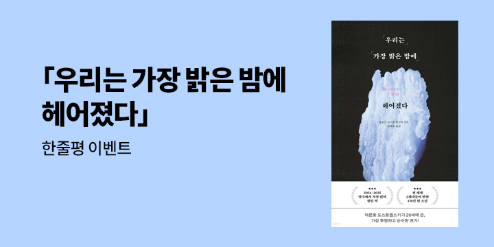 『우리는 가장 밝은 밤에 헤어졌다』한줄평 이벤트
