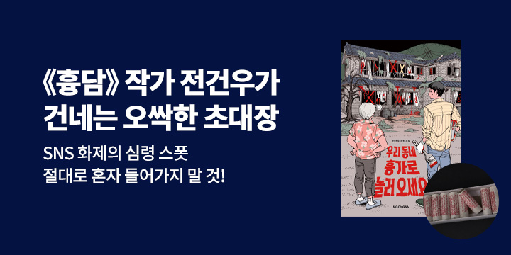 『우리 동네 흉가로 놀러오세요』출간 이벤트 - 액땜 태우는 쑥