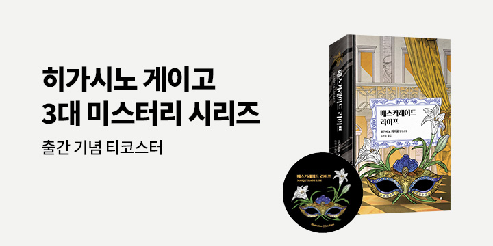 『매스커레이드 라이프』출간 이벤트 - 티코스터