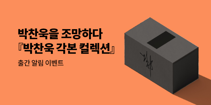 [신작 알림] 박찬욱 감독 신작 『박찬욱 각본 컬렉션』 작가 알림 신청 이벤트