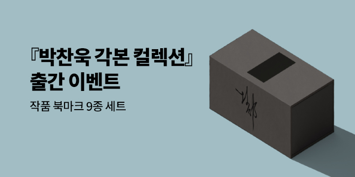 『박찬욱 각본 컬렉션』 출간 이벤트 - 북마크 9종 세트