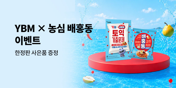 [YBM x 배홍동] 맛깔나는 토익 이벤트