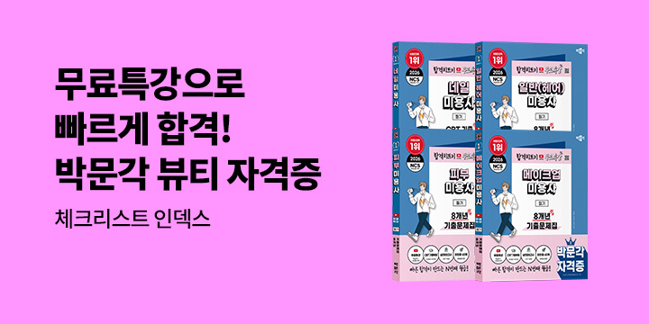 [박문각] 유튜브 무료특강으로 빠르게 합격! 박문각 뷰티자격증 기획전