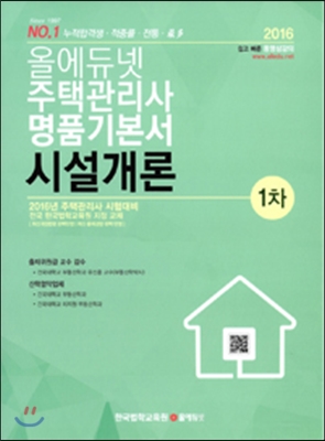 2016 올에듀넷 주택관리사 명품기본서 1차 시설개론