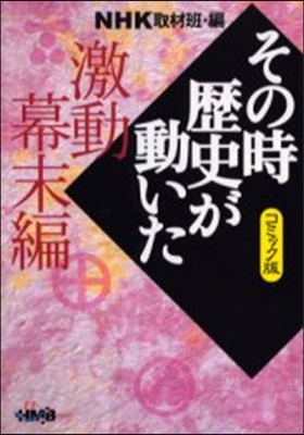 NHKその時歷史が動いた コミック版 戰國興亡編