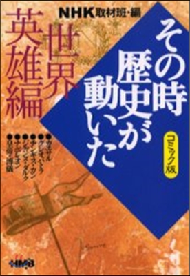 NHKその時歷史が動いた コミック版 世界英雄編