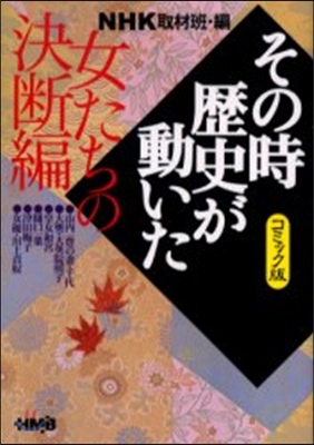 NHKその時歷史が動いた コミック版 女たちの決斷編