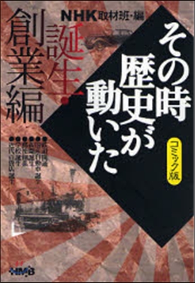 NHKその時歷史が動いた コミック版 誕生.創業編