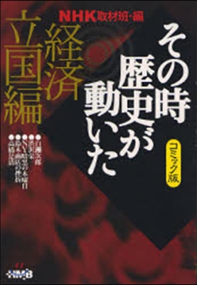 NHKその時歷史が動いた コミック版 經濟立國編