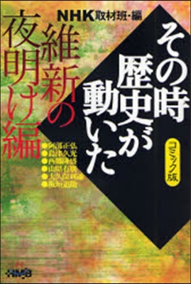NHKその時歷史が動いた コミック版 維新の夜明け編