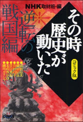 NHKその時歷史が動いた コミック版 逆轉の戰國編
