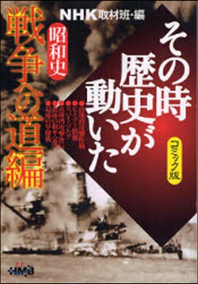 NHKその時歷史が動いた コミック版 昭和史戰爭への道編