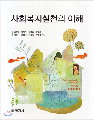 사회복지실천의 이해