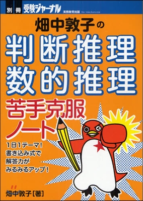 畑中敦子の判斷推理.數的推理苦手克服ノ-ト 1日1テ-マ!書きこみ式で解答力がみるみるアップ!