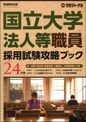 國立大學法人等職員採用試驗攻略ブック 統一試驗の過去問〈敎養試驗〉&機關別二次試驗情報大公開! 24年度