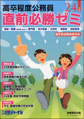 高卒程度公務員直前必勝ゼミ 國家一般職〈高卒者.社會人〉.專門職 地方初級 市役所 警察官 消防官等 24年度