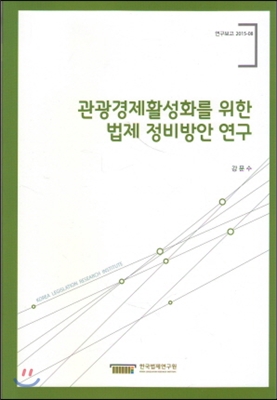 관광경제활성화를 위한 법제 정비방안 연구