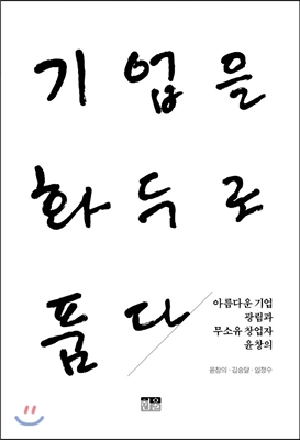 기업을 화두로 품다