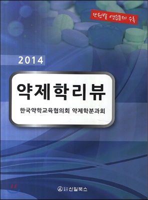 2014 약제학 리뷰