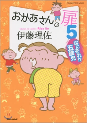 おかあさんの扉   5 なにそれ!?五歲