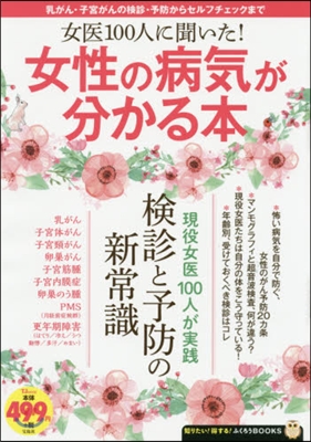 女醫100人に聞いた!女性の病氣が分かる