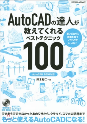 AutoCADの達人が敎えてくれるベスト