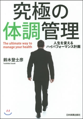 究極の體調管理 人生を變えるハイパフォ-