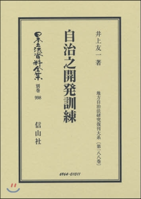 自治之開發訓練 地方自治法硏究復 188