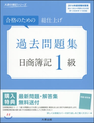 ’16 日商簿記1級 過去問題集