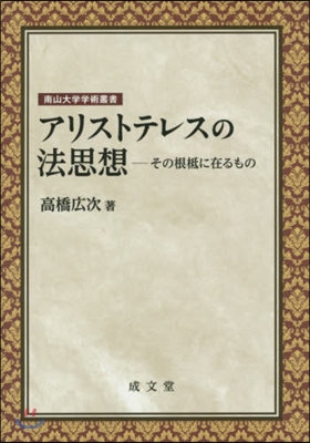 アリストテレスの法思想－その根底に在るも
