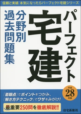 パ-フェクト宅建 分野別過去問題集 平成28年版