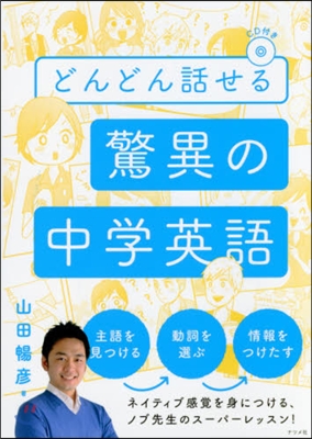 どんどん話せる驚異の中學英語 CD付き