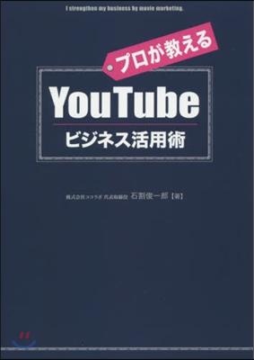 プロが敎えるYouTubeビジネス活用術