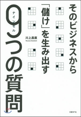 そのビジネスから「儲け」を生み出す9つの