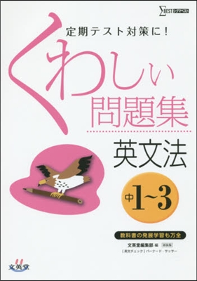 くわしい問題集 英文法 中學1~ 新裝版