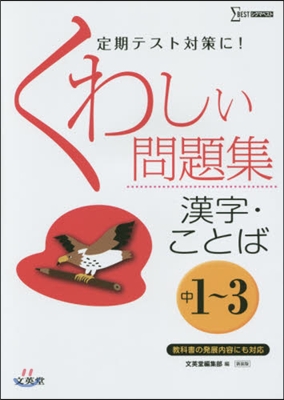 くわしい問題漢字.ことば中1~3 新裝版