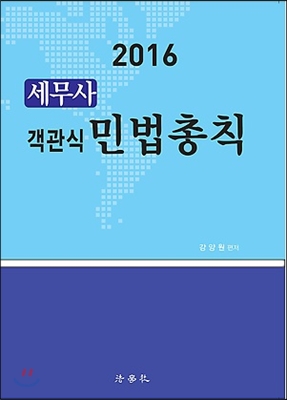 2016 세무사 객관식 민법총칙 