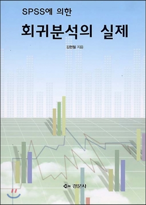 SPSS에 의한 회귀분석의 실제