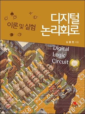 디지털 논리회로 - 예스24