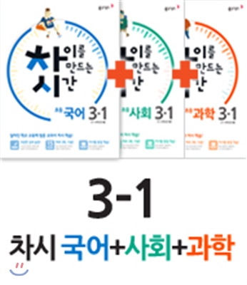 차이를 만드는 시간 초등국어 3-1 (2016년) + 차이를 만드는 시간 초등사회 3-1 (2016년) + 차이를 만드는 시간 초등과학 3-1 (2016년)