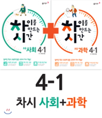 차이를 만드는 시간 초등사회 4-1 (2016년) + 차이를 만드는 시간 초등과학 4-1 (2016년)