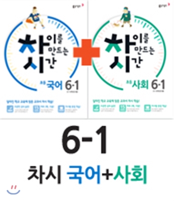 차이를 만드는 시간 초등국어 6-1 (2016년) + 차이를 만드는 시간 초등사회 6-1 (2016년)