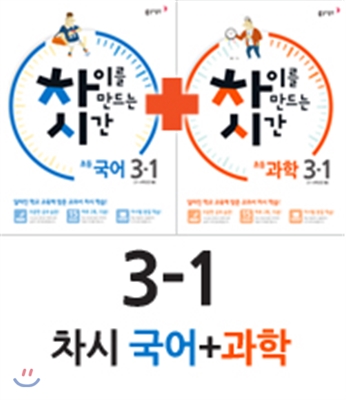 차이를 만드는 시간 초등국어 3-1 (2016년) + 차이를 만드는 시간 초등과학 3-1 (2016년)