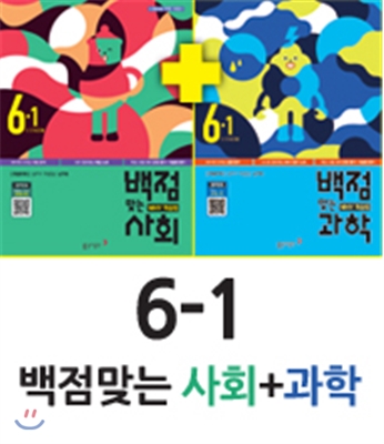 동아 백점 맞는 사회 6-1 (2016년) + 동아 백점 맞는 과학 6-1 (2016년)