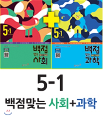 동아 백점 맞는 사회 5-1 (2016년) + 동아 백점 맞는 과학 5-1 (2016년)