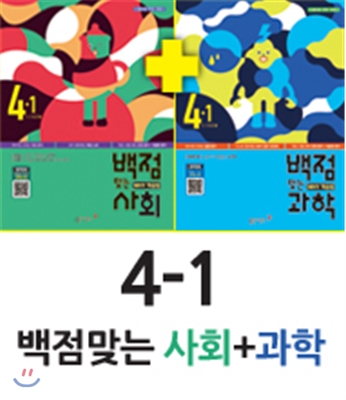 동아 백점 맞는 사회 4-1 (2016년) + 동아 백점 맞는 과학 4-1 (2016년)