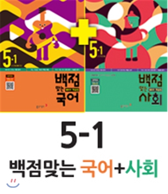 동아 백점 맞는 국어 5-1 (2016년) + 동아 백점 맞는 사회 5-1 (2016년)