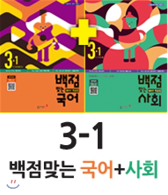 동아 백점 맞는 국어 3-1 (2016년) + 동아 백점 맞는 사회 3-1 (2016년)