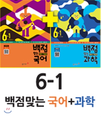 동아 백점 맞는 국어 6-1 (2016년) + 동아 백점 맞는 과학 6-1 (2016년)